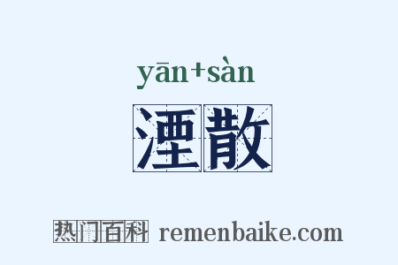 湮散是什么意思的图片